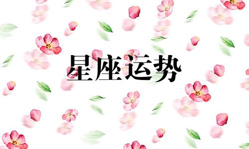 祝绪丹什么星座今年多少岁出生日