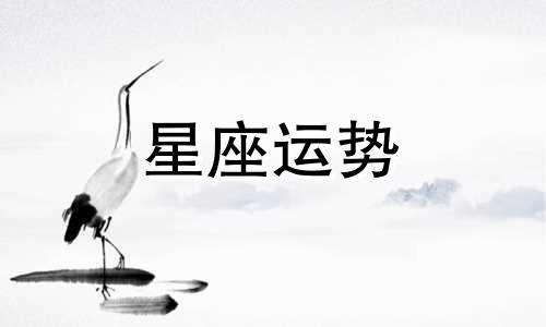 十二星座的最佳结婚年龄是多少岁