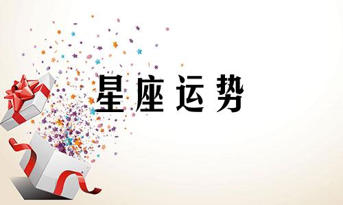 十二星座双鱼一生会被表白多少次