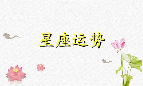 双鱼座和各个星座的般配值有多少