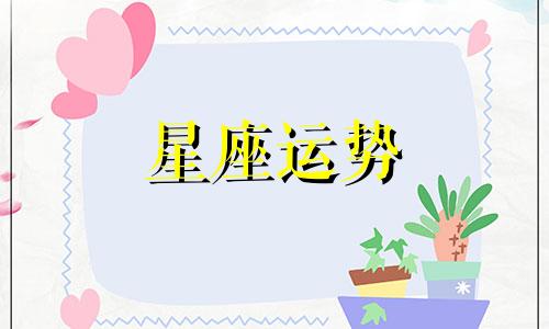 十二星座中的绿茶指数分别是多少