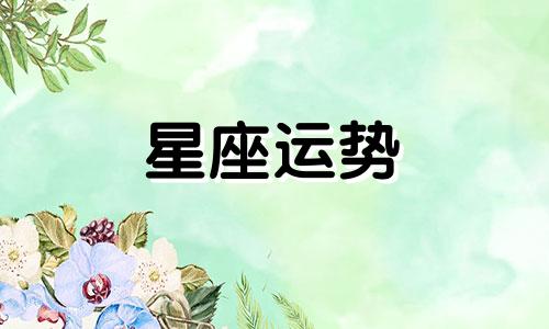 十二星座中金牛座的智商是多少呢