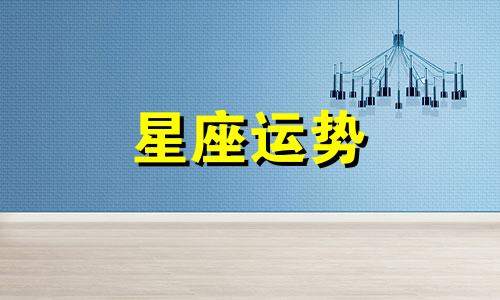 射手座和水瓶座星座匹配指数多少