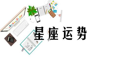 巨蟹座在星座考试排名上打多少分