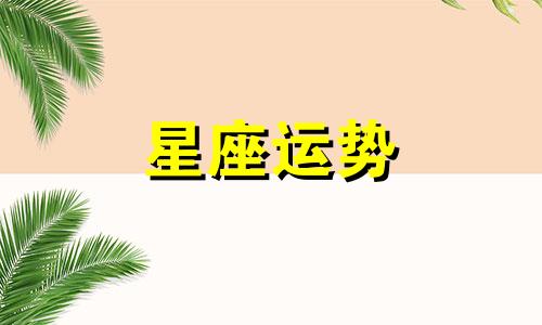 十二星座中狮子座男生颜值是多少
