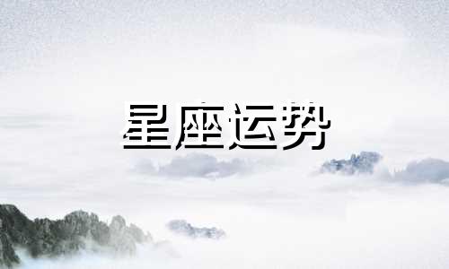 金牛座在十二星座中武力值排多少