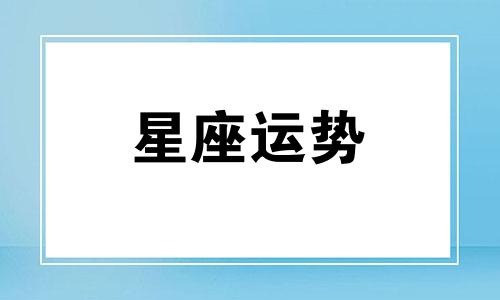 关于土象星座的阴暗面你了解多少