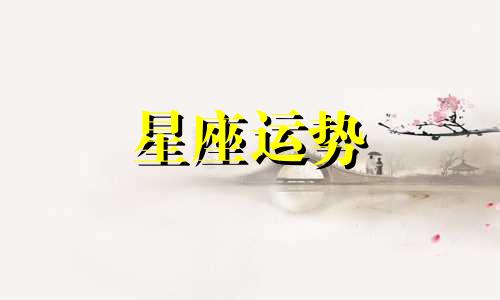 十二星座会和多少人发生暧昧关系