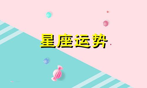 十二星座最美丽的时候是在多少岁