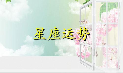 十二星座长大了住的房子值多少钱