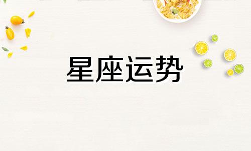 狮子座与其他星座的配对值是多少