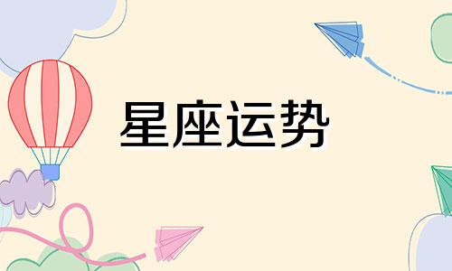 和十二星座约会她们允许迟到多久