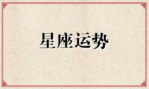 十二星座分手后多久忘了前任射手