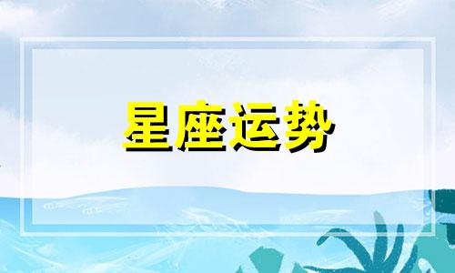 十二星座女忘掉前任多久会忘记她