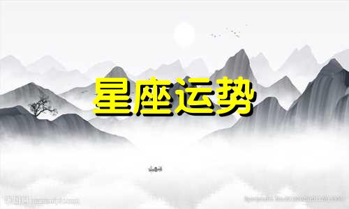 十二星座多久不联系了代表放下了
