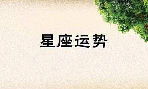 十二星座分手后多久能找到新恋情