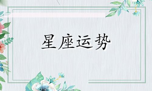 十二星座喜欢你多久才可以分开你