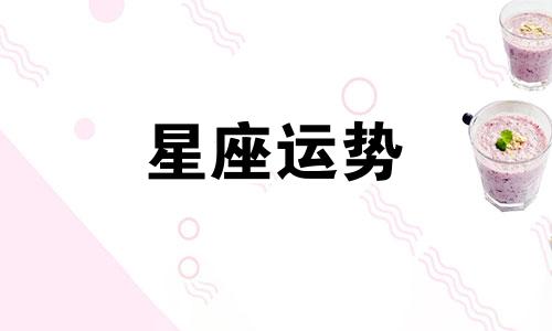 十二星座多久不回信息就是不喜欢