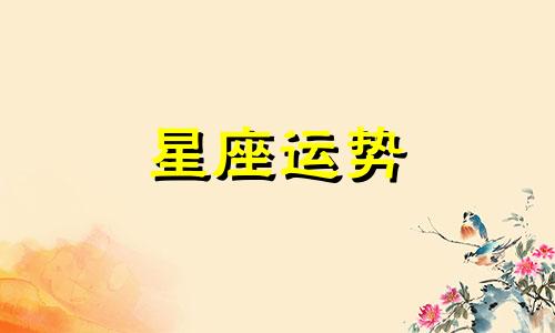 十二星座喜欢多久才是真正的喜欢