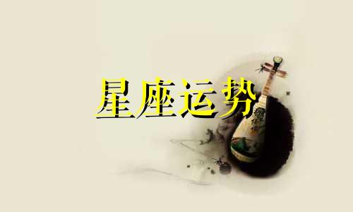 十二星座多久没有找你代表不爱了