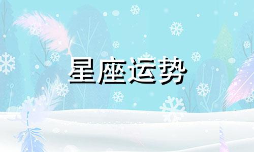 十二星座走出情伤需要多久陶白白