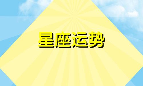 十二星座追人追多久才算真的喜欢