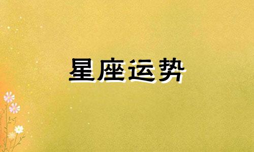 十二星座的生日都是多久你知道吗