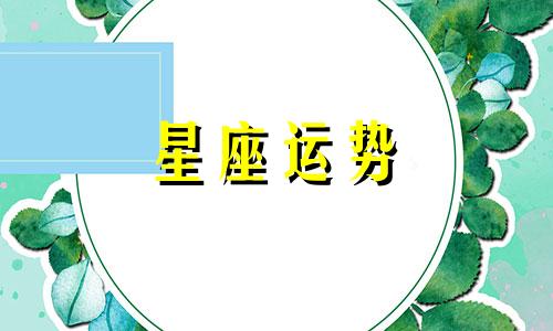十二星座相处多久才能看到ta的真心