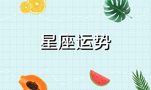 十二星座男谈恋爱多久能露出本性