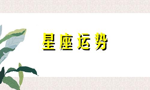 十二星座忘掉了一个东西需要多久