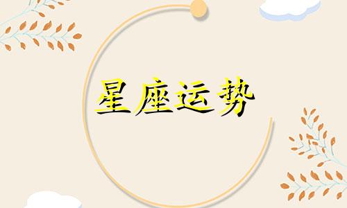 十二星座男多久能忘记前任射手座