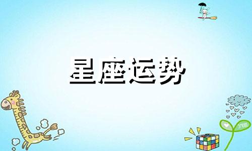 十二星座女分手多久会找新男朋友