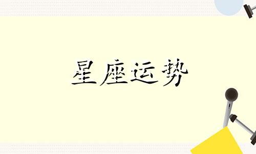 摩羯女和哪个星座男处多久不会腻