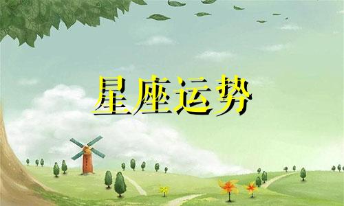 十二星座谈恋爱多久是真正的喜欢