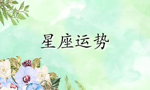 测一测你的星座到底还会单身多久