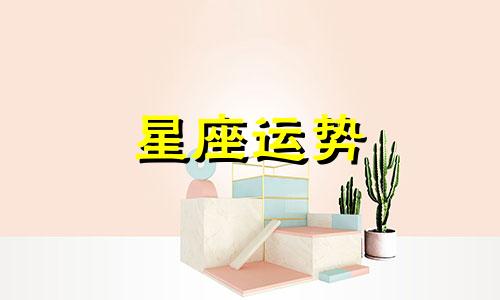 土象星座的女孩子最晚不能谈多久