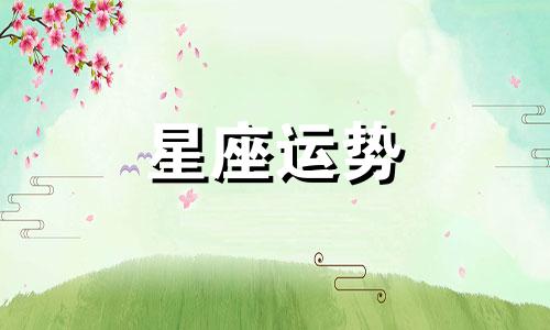 十二星座在宫斗剧中分别能活多久