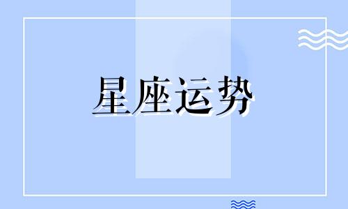 太阳星座所在的宫位多久变动一次