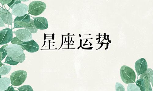 十二星座放弃一个人需要多久表格