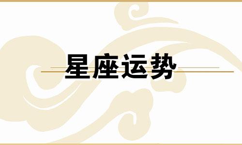 每个星座需要多久才能忘记一个人