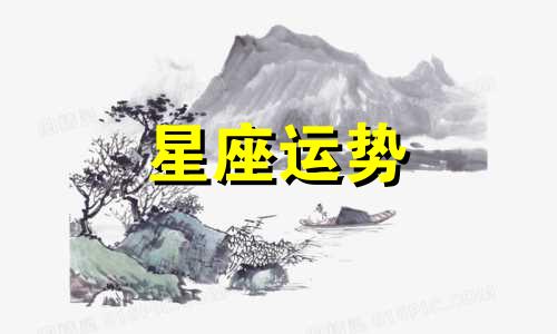 十二星座喜欢一个人多久才会表达