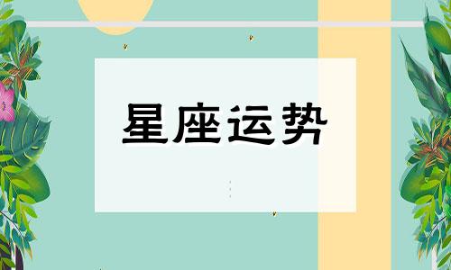 十二星座男生分手多久会找下一任