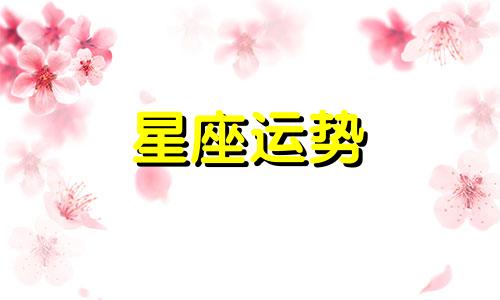 十二星座忘记一个人需要多久原图