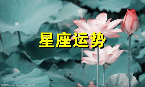 十二星座忘掉一个人需要多久图文
