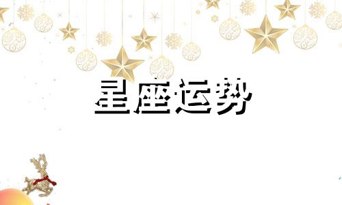 土象星座完全喜欢一个人需要多久