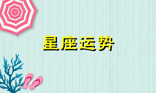 各星座忘记一个人要多久才能忘记