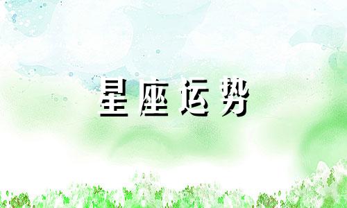 12 星座智商多少