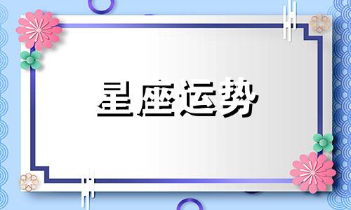 12 星座智商多少级