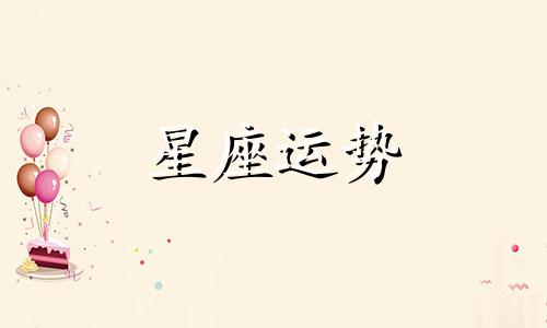 12 星座暗恋数字是多少