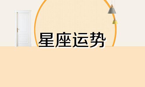 12 星座智商多少岁